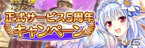 「あいりすミスティリア！」最大250回の無料召喚を含む5周年キャンペーンが実施！の画像2