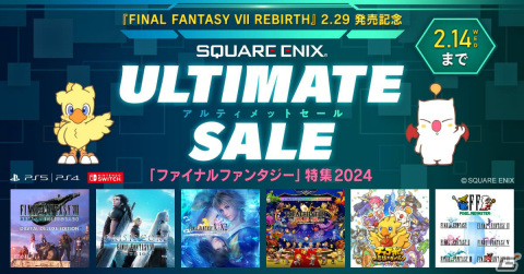「FFVII リメイク インターグレード」や「CCFFVIIR」などがお得に！「FF」シリーズのセールがPS5/PS4/Switch向けに実施の画像1