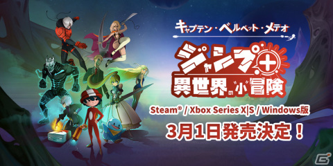 「キャプテン・ベルベット・メテオ ジャンプ＋異世界の“小”冒険」Xbox Series X|S/PC版が3月1日に発売！の画像1