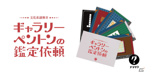 「ナゾグラ」からアートギャラリーが舞台の謎解きゲーム「文化系謎解き ギャラリーペントンの鑑定依頼」が2月14日に発売！の画像1