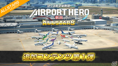「ぼくは航空管制官 エアポートヒーロー 羽田 ALLSTARS」の追加コンテンツ第1弾が配信！全14社の航空機が一堂に会するステージもの画像1