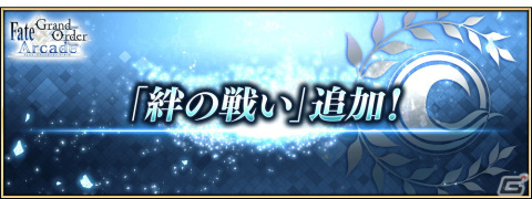 「FGO Arcade」多くの絆ポイントを獲得できる新クエスト「絆の戦い」が2月1日に追加！霊衣ショップにはオリジナル概念礼装もの画像1