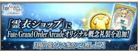 「FGO Arcade」多くの絆ポイントを獲得できる新クエスト「絆の戦い」が2月1日に追加！霊衣ショップにはオリジナル概念礼装もの画像2