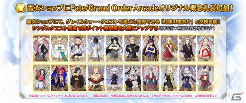 「FGO Arcade」多くの絆ポイントを獲得できる新クエスト「絆の戦い」が2月1日に追加！霊衣ショップにはオリジナル概念礼装もの画像3