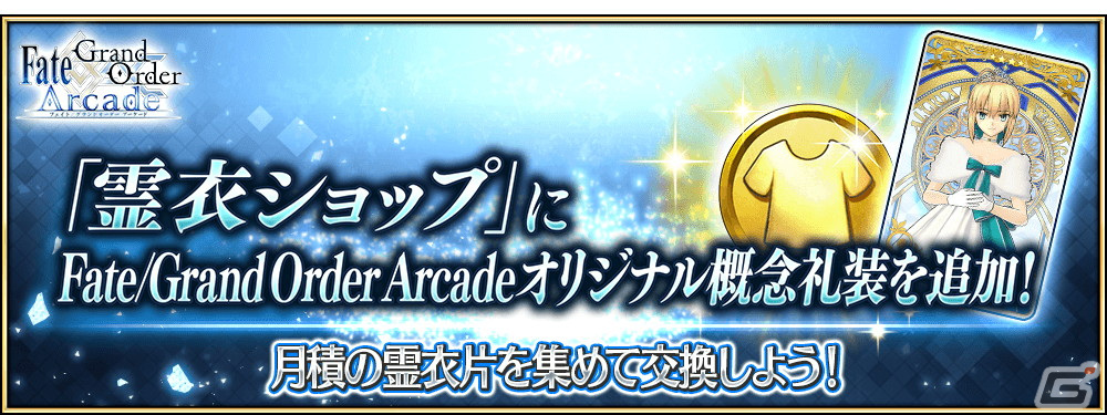 「FGO Arcade」多くの絆ポイントを獲得できる新クエスト「絆の戦い」が2月1日に追加!霊衣ショップにはオリジナル概念礼装もの画像