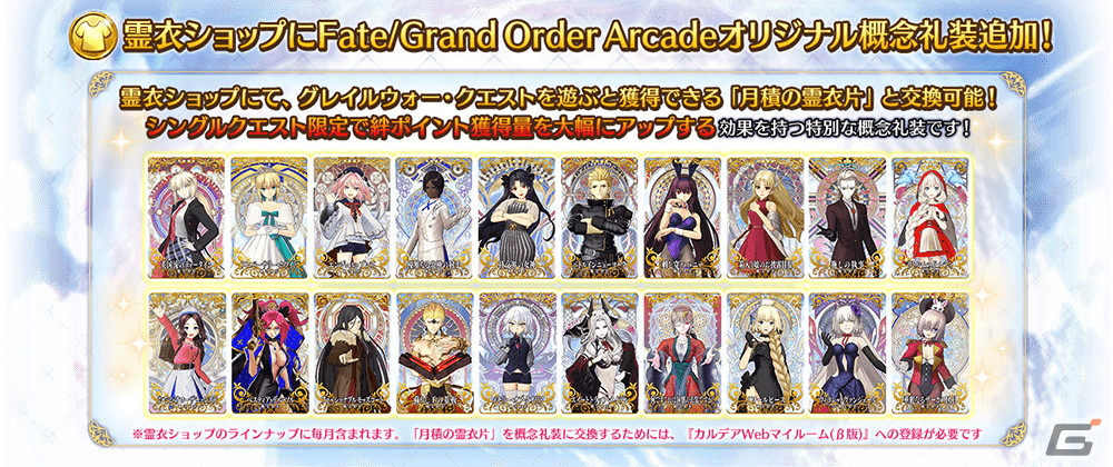 「FGO Arcade」多くの絆ポイントを獲得できる新クエスト「絆の戦い」が2月1日に追加!霊衣ショップにはオリジナル概念礼装もの画像