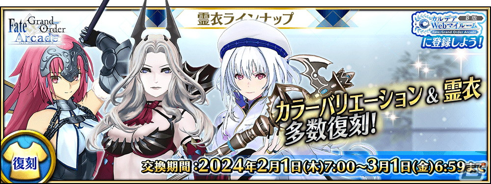 「FGO Arcade」多くの絆ポイントを獲得できる新クエスト「絆の戦い」が2月1日に追加!霊衣ショップにはオリジナル概念礼装もの画像
