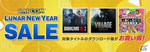 「バイオハザード」シリーズや「戦国BASARA」シリーズがセールに登場！「CAPCOM LUNAR NEW YEAR SALE」が開催の画像1