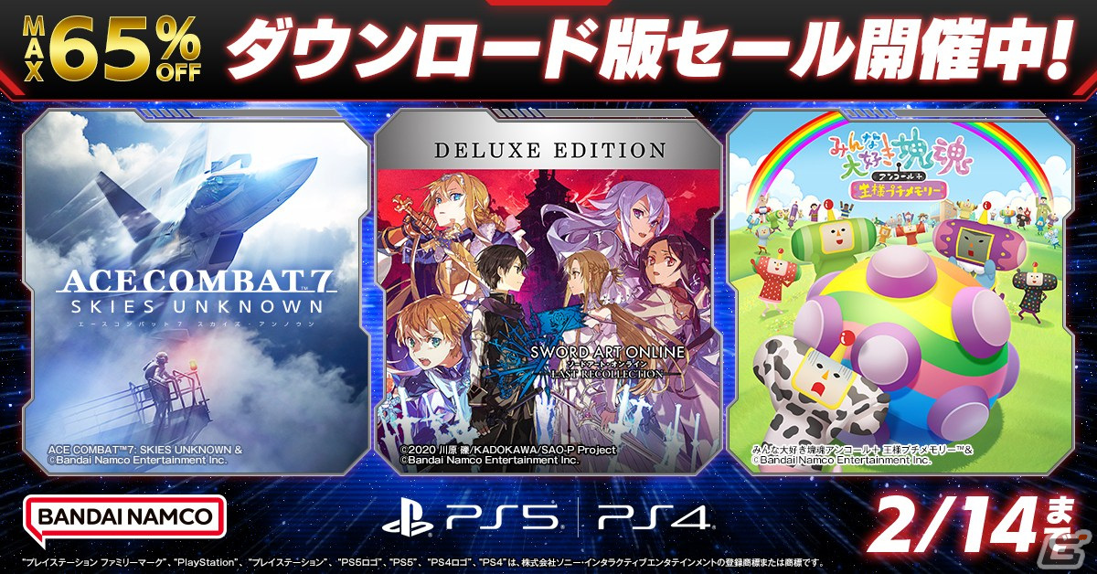 「エースコンバット7」や「ソードアート・オンライン ラスト リコレクション」などBNEのPS5/PS4タイトルを対象としたセールが実施!の画像