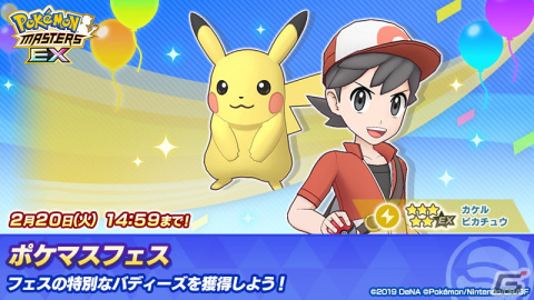 「ポケモンマスターズ EX」に★5カケル＆ピカチュウが登場！ロールケーキが獲得できるバトルコンテンツ「バトルラリー」も追加の画像5