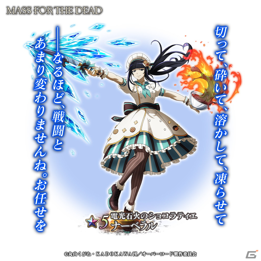 「MASS FOR THE DEAD」でイベント「甘き企みのうちに」が開催!★5ナーベラルや★5コキュートスが登場の画像