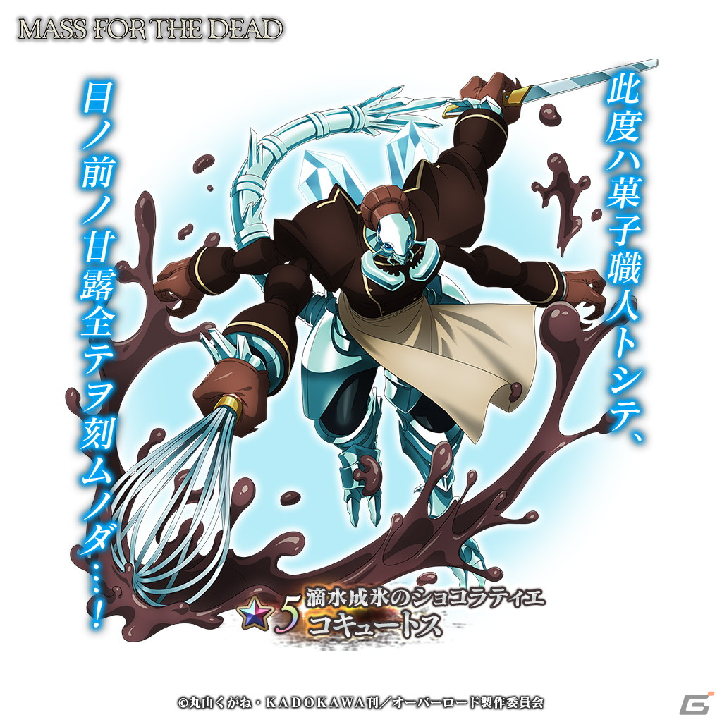 「MASS FOR THE DEAD」でイベント「甘き企みのうちに」が開催!★5ナーベラルや★5コキュートスが登場の画像