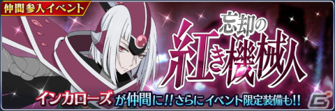 「テイルズ オブ ザ レイズ」にてイベント「忘却の紅き機械人」が開催！イベントでインカローズ（CV：皆川純子）が仲間にの画像1