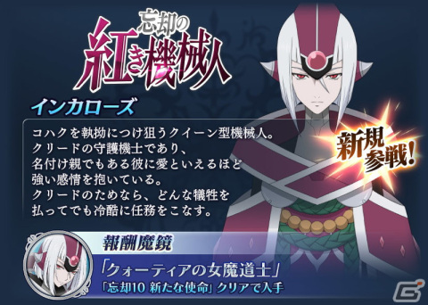 「テイルズ オブ ザ レイズ」にてイベント「忘却の紅き機械人」が開催！イベントでインカローズ（CV：皆川純子）が仲間にの画像2