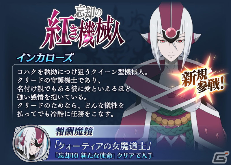 「テイルズ オブ ザ レイズ」にてイベント「忘却の紅き機械人」が開催！イベントでインカローズ（CV：皆川純子）が仲間にの画像