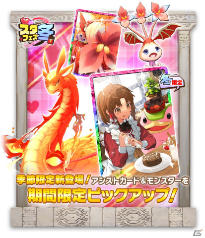 「LINE：モンスターファーム」でタバサの冬限定アシストカードが登場する「バレンタインスタフェス」が開催！の画像1