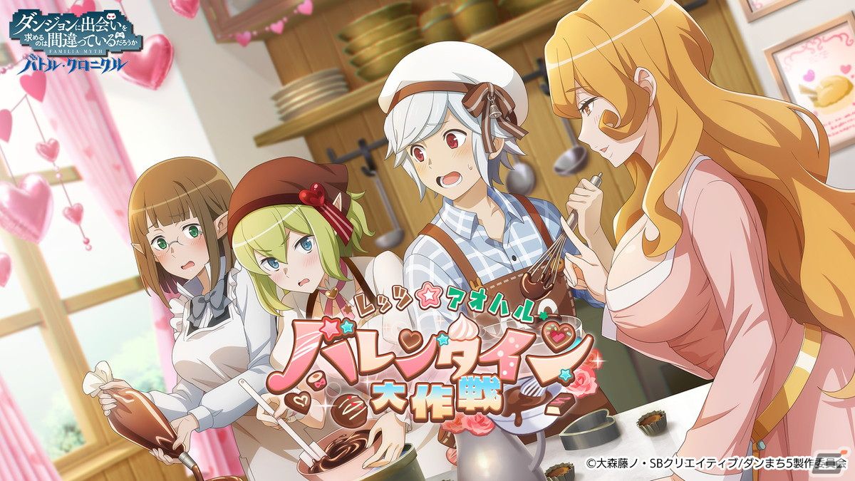 「ダンまち バトル・クロニクル」でイベント「レッツ☆アオハル バレンタイン大作戦」が開催!パティシエ衣装のリューなどが登場の画像