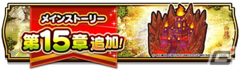 「ドラゴンクエストウォーク」にメインストーリー「第15章」が追加！★5「ブレアの炎槍」を含めた「四天王ブレア装備ふくびき」も登場の画像1