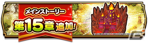 「ドラゴンクエストウォーク」にメインストーリー「第15章」が追加！★5「ブレアの炎槍」を含めた「四天王ブレア装備ふくびき」も登場の画像