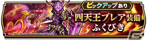 「ドラゴンクエストウォーク」にメインストーリー「第15章」が追加！★5「ブレアの炎槍」を含めた「四天王ブレア装備ふくびき」も登場の画像