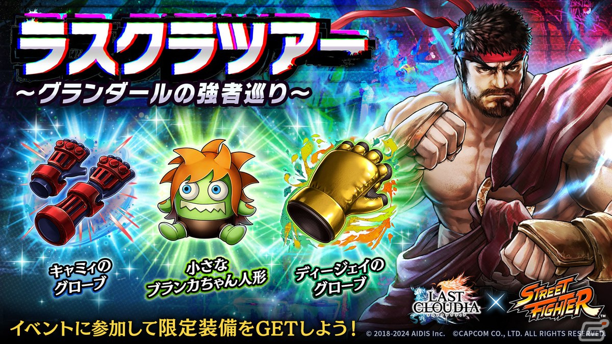 「ラストクラウディア」で「ストリートファイター」コラボ第2弾が開始！「春麗（CV：折笠富美子）」が登場の画像