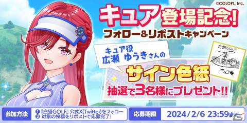「白猫GOLF」新ゴルファー「キュア（CV：広瀬ゆうき）」が登場！バレンタインイベントも開催の画像4