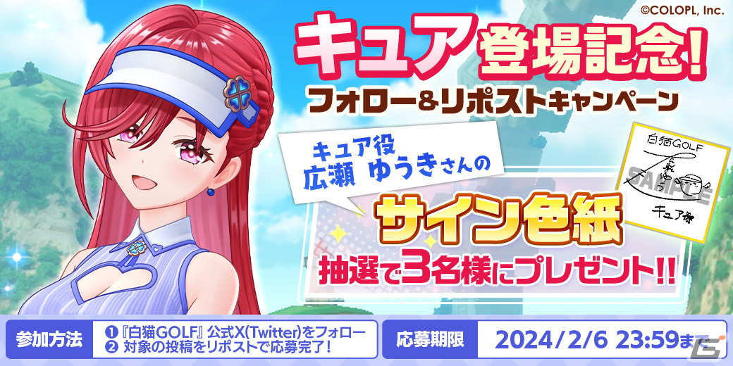 「白猫GOLF」新ゴルファー「キュア（CV：広瀬ゆうき）」が登場！バレンタインイベントも開催の画像