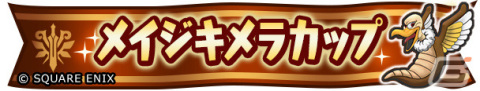 「ドラゴンクエスト　チャンピオンズ」にて「ドラゴンクエストVIII」とのコラボイベントが実施！の画像11