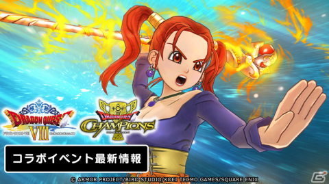 「ドラゴンクエスト　チャンピオンズ」にて「ドラゴンクエストVIII」とのコラボイベントが実施！の画像2