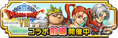 「ドラゴンクエスト　チャンピオンズ」にて「ドラゴンクエストVIII」とのコラボイベントが実施！の画像