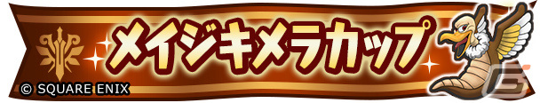 「ドラゴンクエスト　チャンピオンズ」にて「ドラゴンクエストVIII」とのコラボイベントが実施！の画像