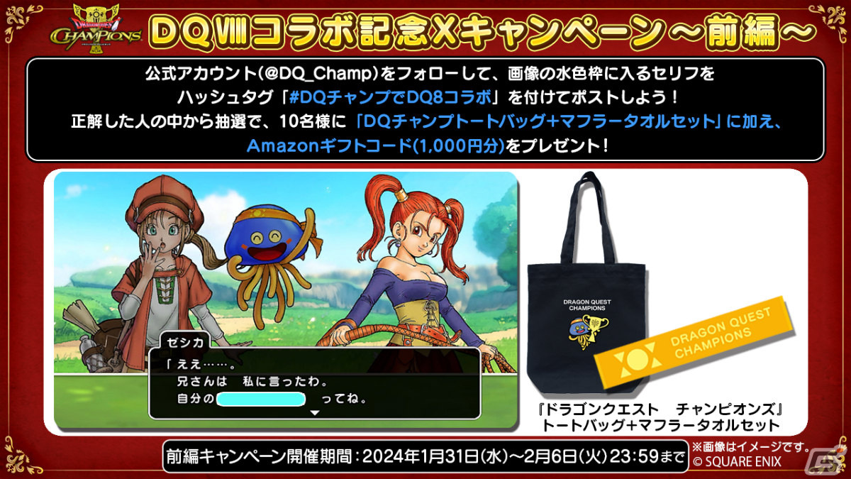 「ドラゴンクエスト　チャンピオンズ」にて「ドラゴンクエストVIII」とのコラボイベントが実施！の画像