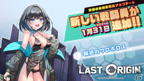 「ラストオリジン」SSランク機動型支援機「輪廻のウロボロス」（CV：優木かな）が登場！新たなスキンや外伝ストーリーもの画像1
