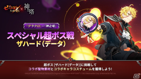 「グラクロ」×「神之塔」コラボが開催!ジュ・ビオレ・グレイス、真田ユリ・ザハード、ザハード(データ)が登場の画像4