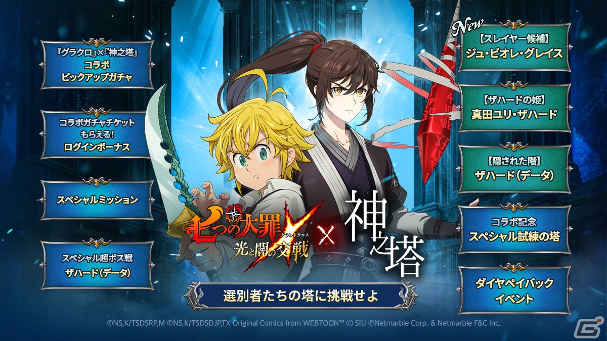 「グラクロ」×「神之塔」コラボが開催!ジュ・ビオレ・グレイス、真田ユリ・ザハード、ザハード(データ)が登場の画像