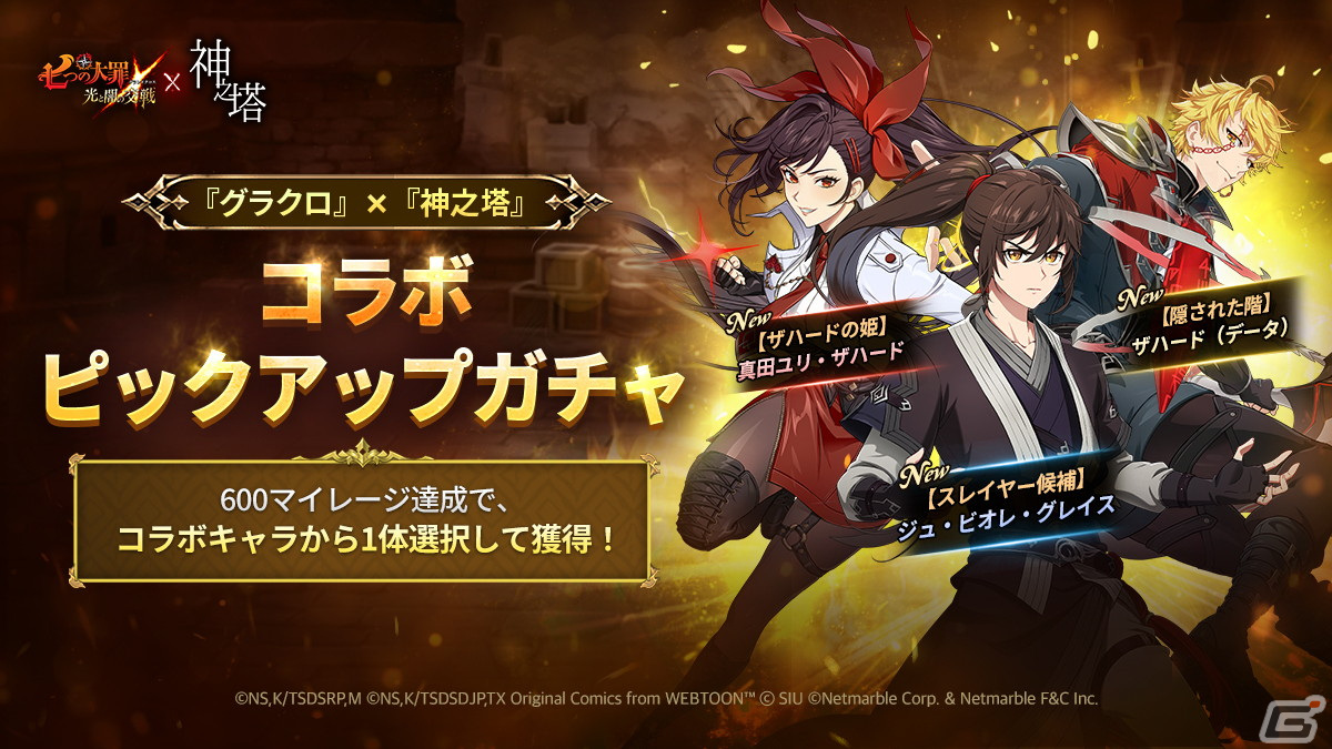 「グラクロ」×「神之塔」コラボが開催!ジュ・ビオレ・グレイス、真田ユリ・ザハード、ザハード(データ)が登場の画像