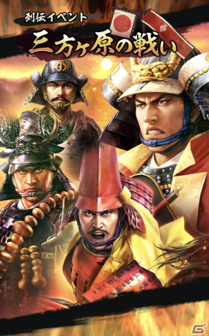 「信長の野望 出陣」にて「三方ヶ原の戦い」をテーマにした列伝イベントが開催！武田勝頼と山県昌景をピックアップした特別登用も実施の画像1