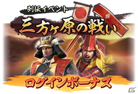 「信長の野望 出陣」にて「三方ヶ原の戦い」をテーマにした列伝イベントが開催！武田勝頼と山県昌景をピックアップした特別登用も実施の画像13