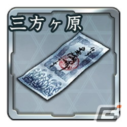 登用札・三方ヶ原