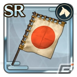 SR日の丸の御旗 装備している武将の統率+3 知略+7 ※兵種が「騎馬」の武将のみ装備可能です (4つ集めることで「SSR日の丸の御旗」に鍛錬可能)
