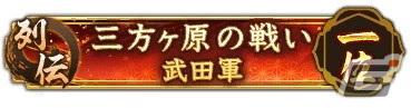 「信長の野望 出陣」にて「三方ヶ原の戦い」をテーマにした列伝イベントが開催!武田勝頼と山県昌景をピックアップした特別登用も実施の画像