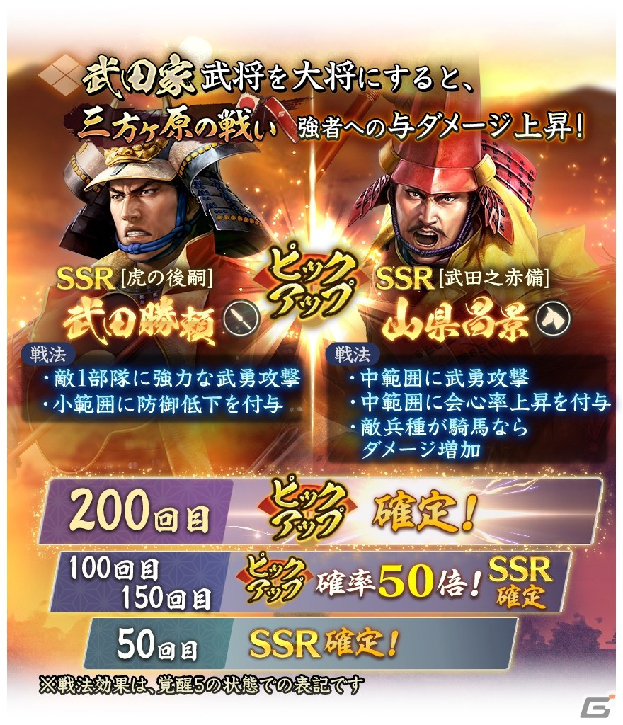 「信長の野望 出陣」にて「三方ヶ原の戦い」をテーマにした列伝イベントが開催!武田勝頼と山県昌景をピックアップした特別登用も実施の画像