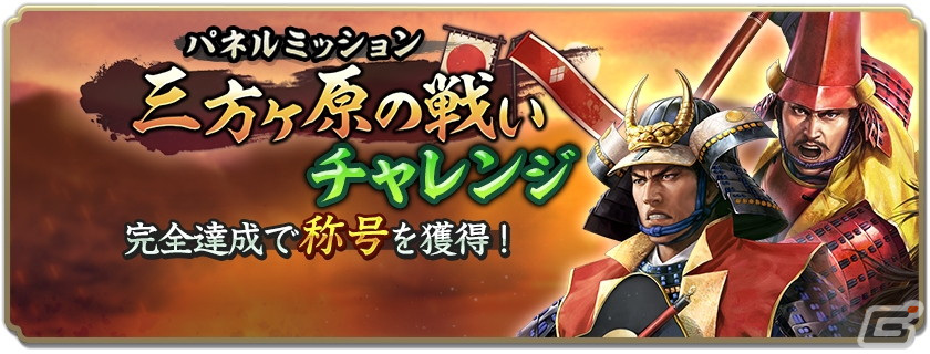 「信長の野望 出陣」にて「三方ヶ原の戦い」をテーマにした列伝イベントが開催!武田勝頼と山県昌景をピックアップした特別登用も実施の画像