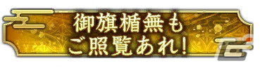 「信長の野望 出陣」にて「三方ヶ原の戦い」をテーマにした列伝イベントが開催！武田勝頼と山県昌景をピックアップした特別登用も実施の画像16