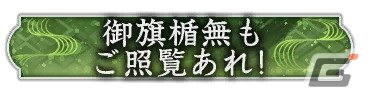 「信長の野望 出陣」にて「三方ヶ原の戦い」をテーマにした列伝イベントが開催！武田勝頼と山県昌景をピックアップした特別登用も実施の画像17