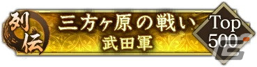 「信長の野望 出陣」にて「三方ヶ原の戦い」をテーマにした列伝イベントが開催！武田勝頼と山県昌景をピックアップした特別登用も実施の画像6