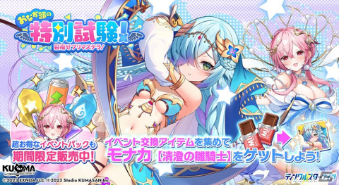 「ティンクルスターナイツ」でイベント「おなか部の特別試験！目指せプリマステラ！」開催！新星騎士「モナカ」が仲間にの画像1