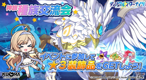 「ティンクルスターナイツ」でイベント「おなか部の特別試験！目指せプリマステラ！」開催！新星騎士「モナカ」が仲間にの画像6