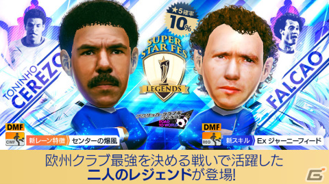 「サカつくRTW」★5選手「トニーニョ・セレーゾ」「ファルカン」が登場！SUPER STAR FES LEGENDSが実施の画像2
