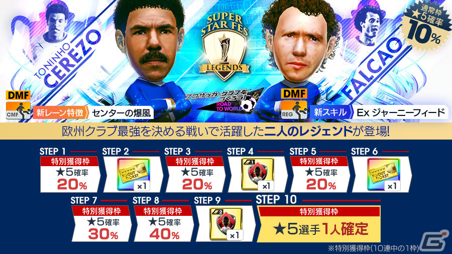 「サカつくRTW」★5選手「トニーニョ・セレーゾ」「ファルカン」が登場!SUPER STAR FES LEGENDSが実施の画像